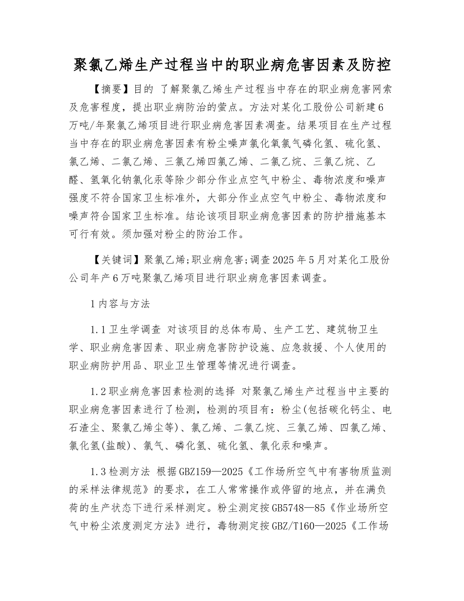 聚氯乙烯生产过程中的职业病危害因素及防控_第1页
