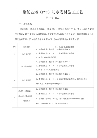 聚氯乙烯防水卷材施工工艺