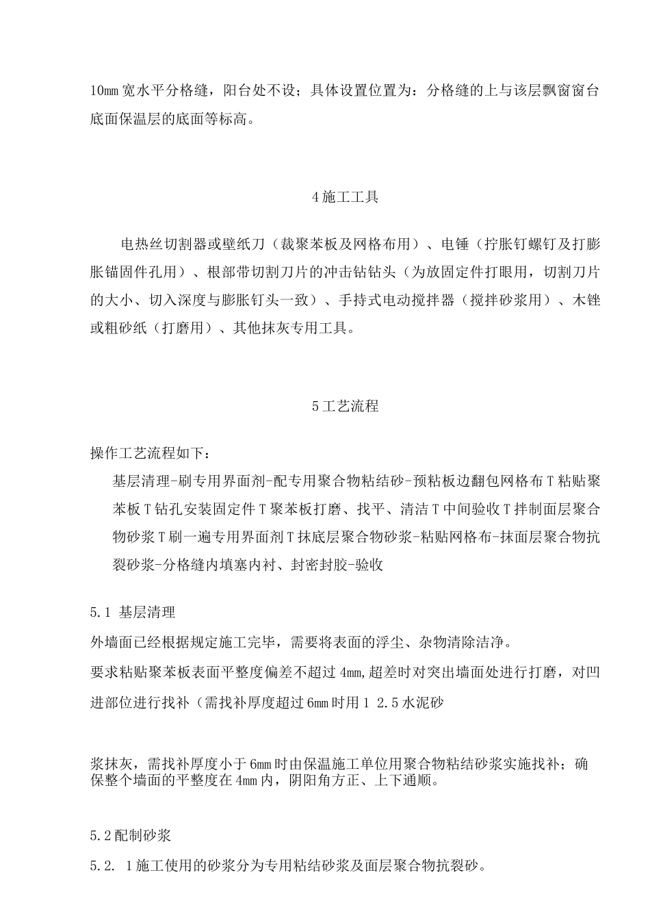 聚苯乙烯泡沫板外墙保温施工方案_第2页
