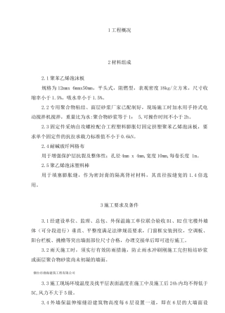 聚苯乙烯泡沫板外墙保温施工方案