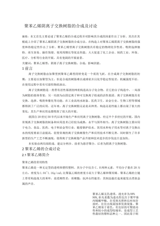 聚苯乙烯阴离子交换树脂的合成及研究