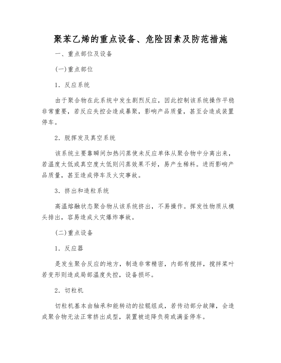 聚苯乙烯的重点设备、危险因素及防范措施_第1页