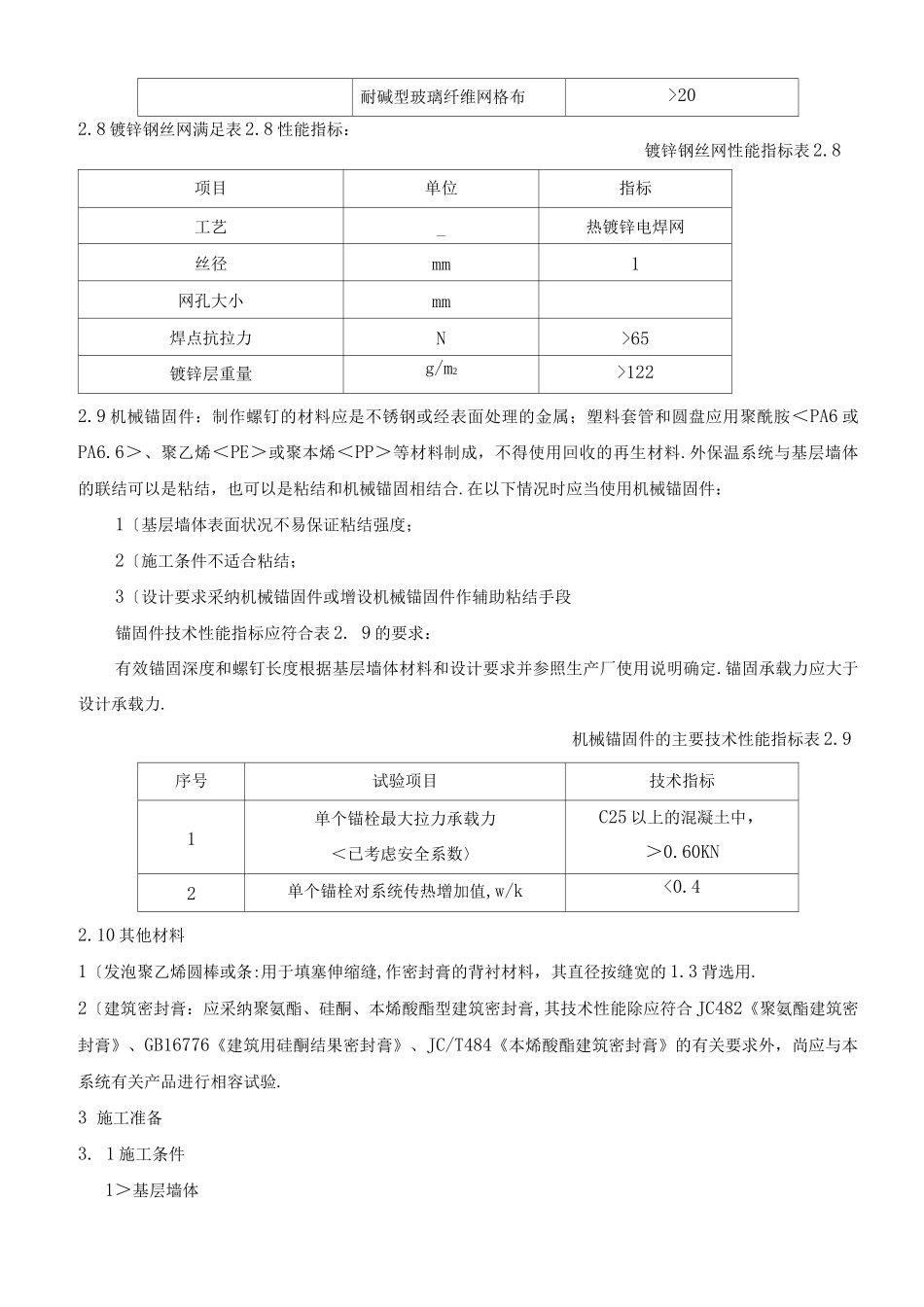 聚苯板外墙外保温面砖饰面施工组织设计_第3页