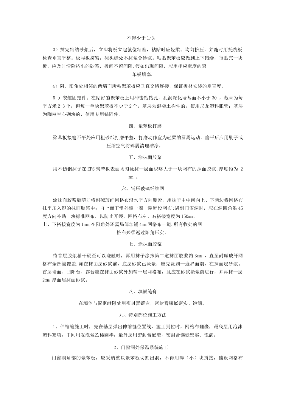 聚苯板外墙保温施工方案_第2页