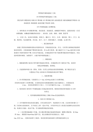 聚苯板外墙保温施工方案