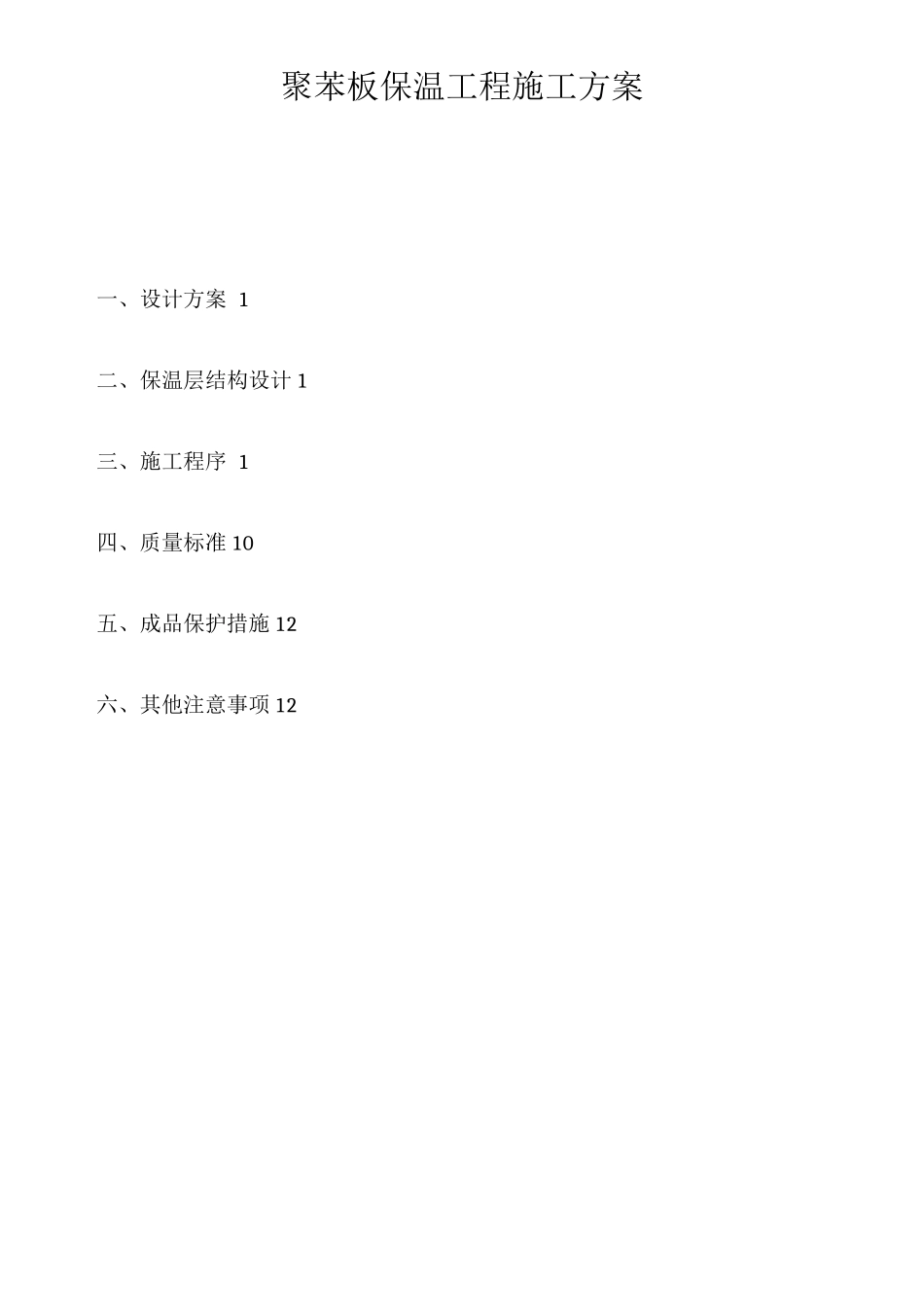 聚苯板保温工程施工方案_第1页