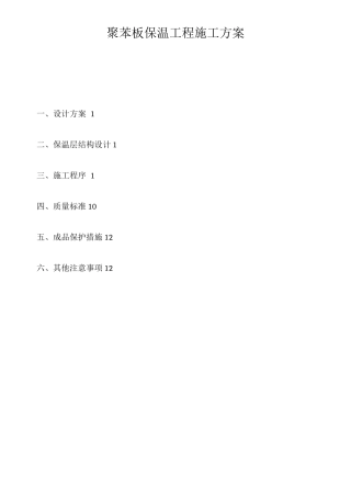 聚苯板保温工程施工方案