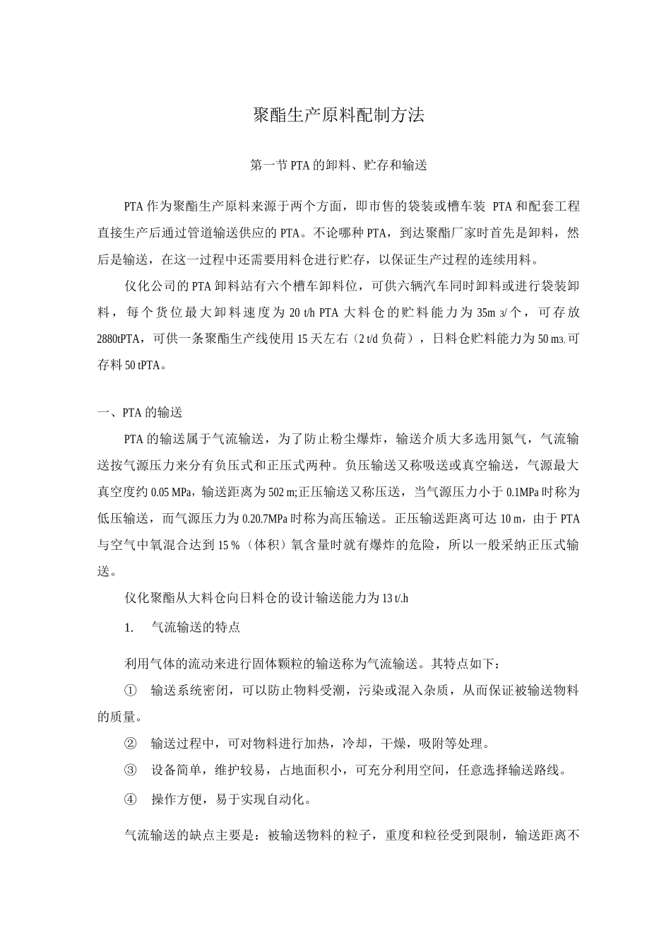 聚酯生产原料配制方法_第1页