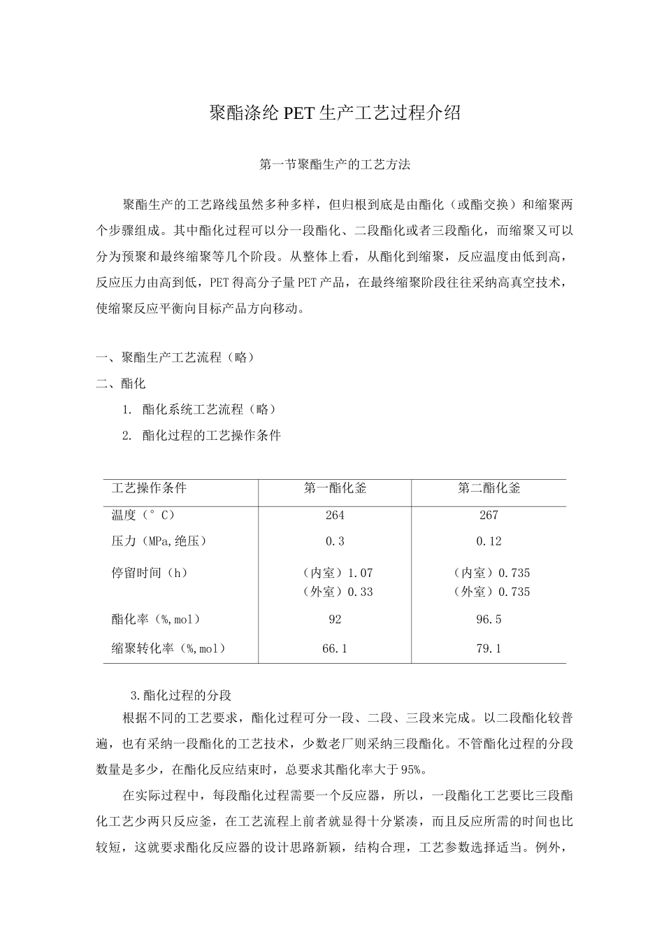 聚酯涤纶PET生产工艺过程介绍_第1页