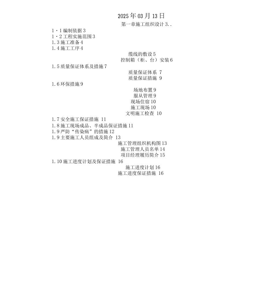 聚豪园可视对讲施工组织方案讲解_第1页