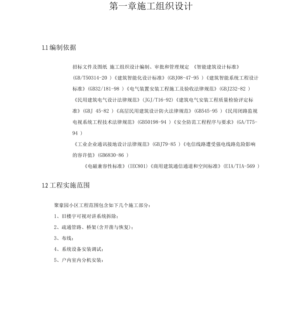 聚豪园可视对讲施工组织方案讲解_第2页