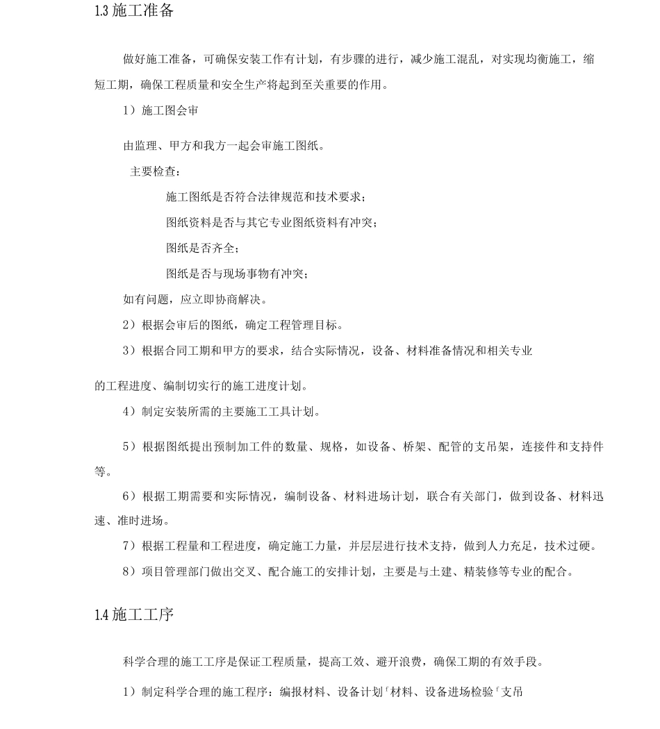 聚豪园可视对讲施工组织方案讲解_第3页