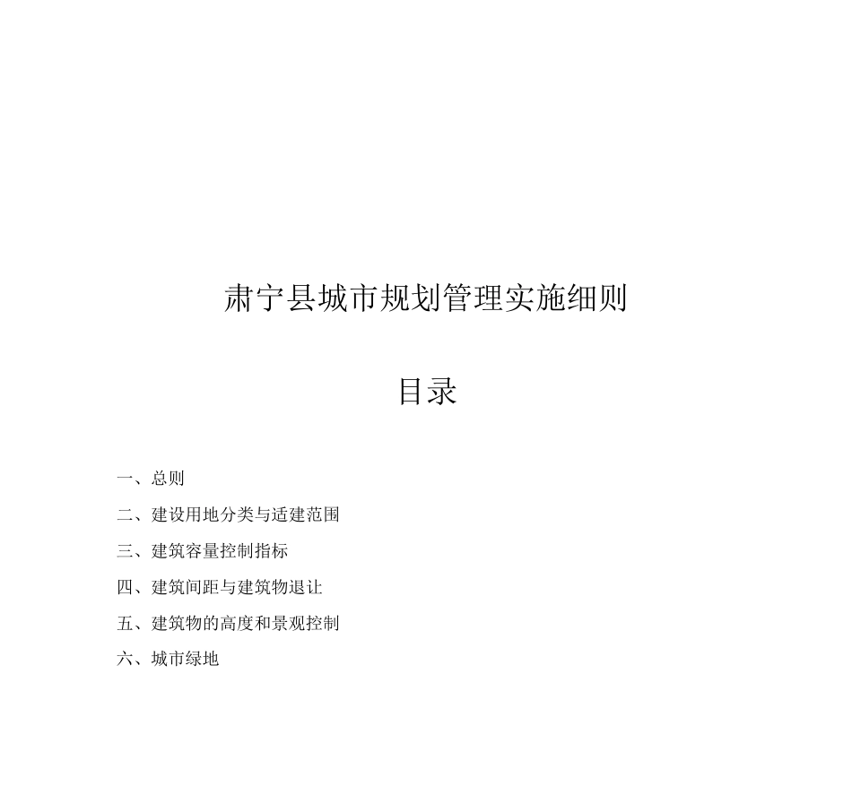 肃宁县城市规划管理实施细则_第1页