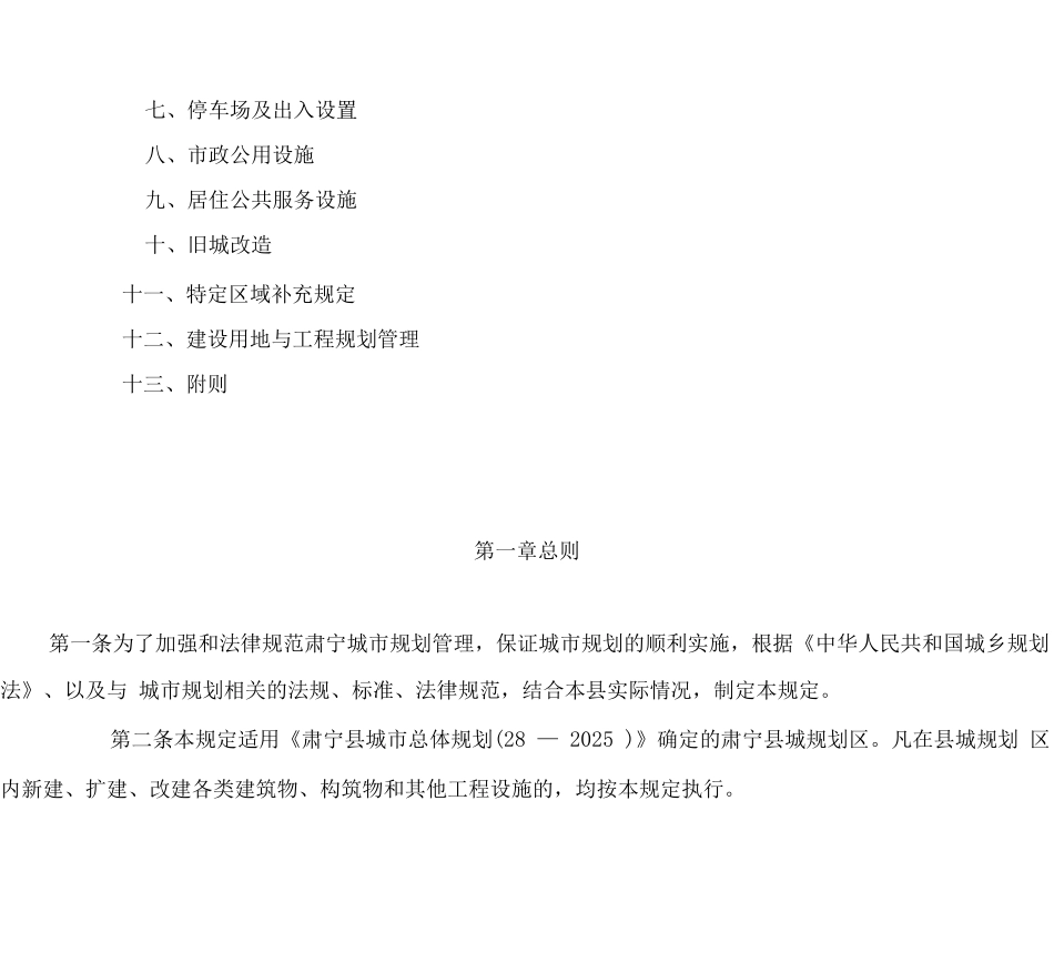 肃宁县城市规划管理实施细则_第2页