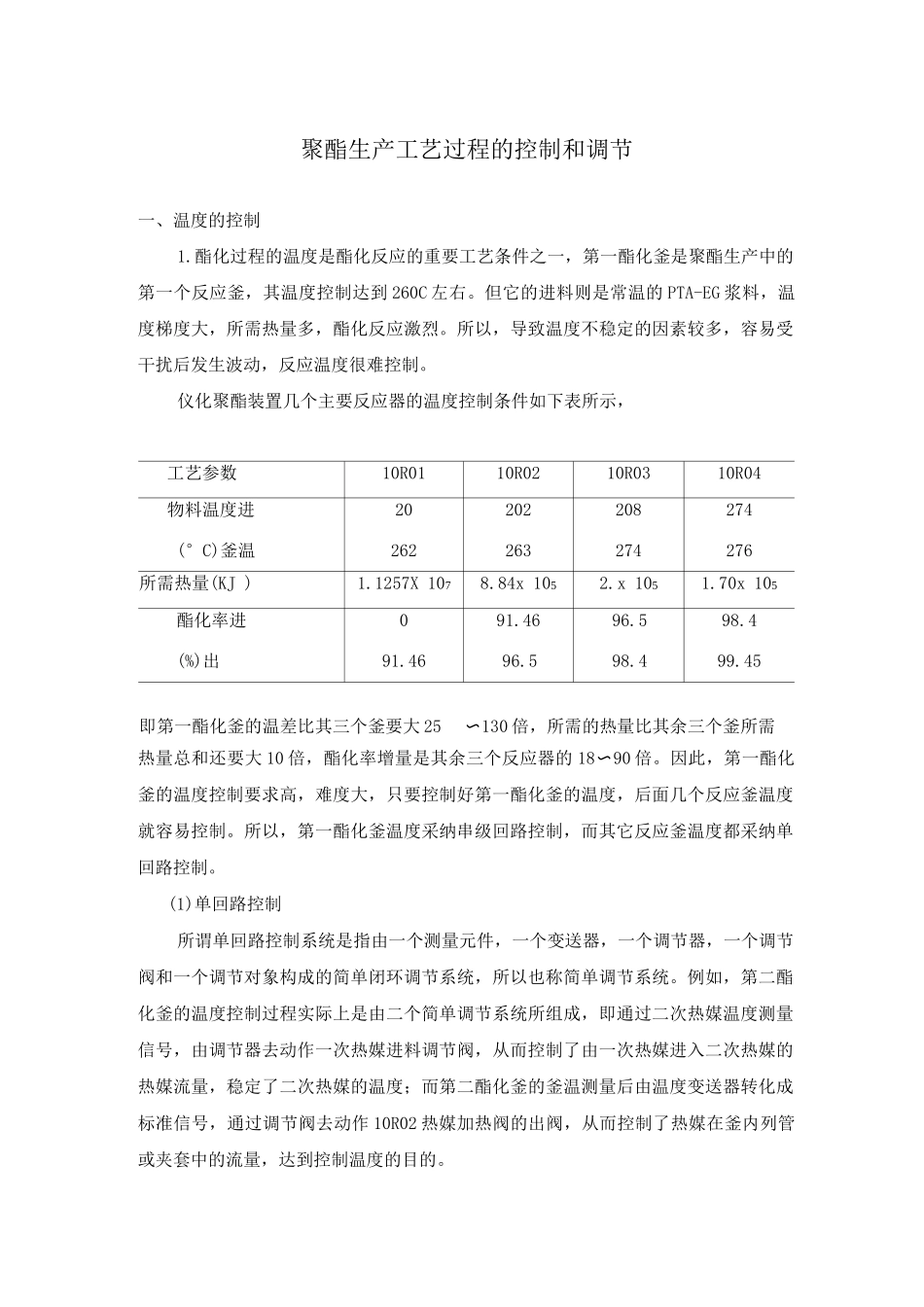 聚酯生产工艺过程控制和调节_第1页