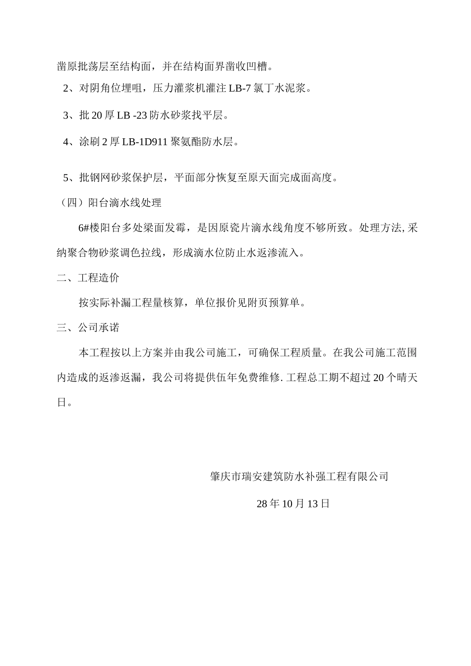 肇庆瑞安防水工程有限公司施工方案及预算_第2页