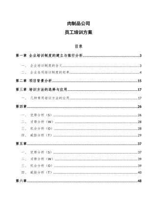 肉制品公司员工培训方案