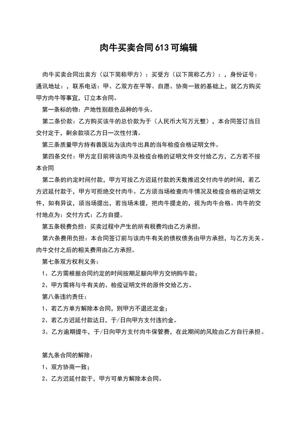 肉牛买卖合同613可编辑_第1页