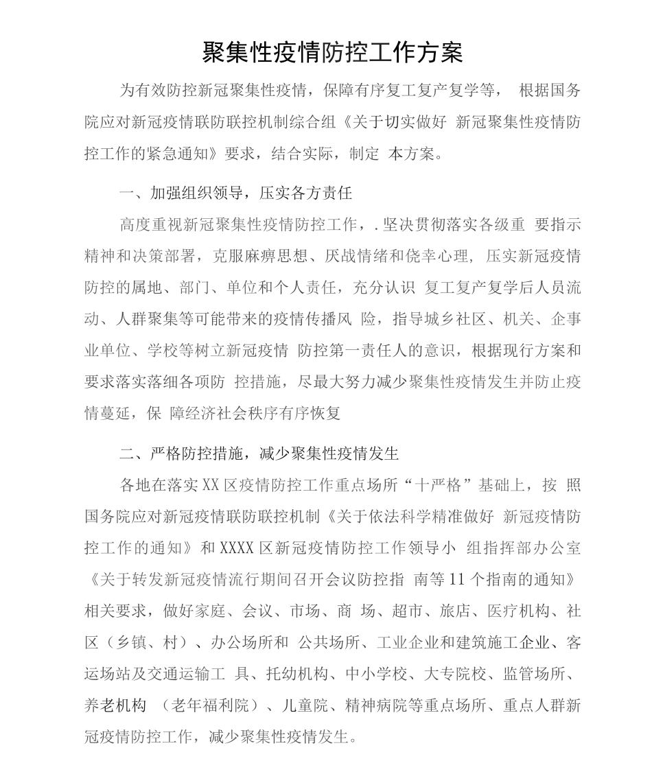 聚集性疫情防控措施工作方案_第1页