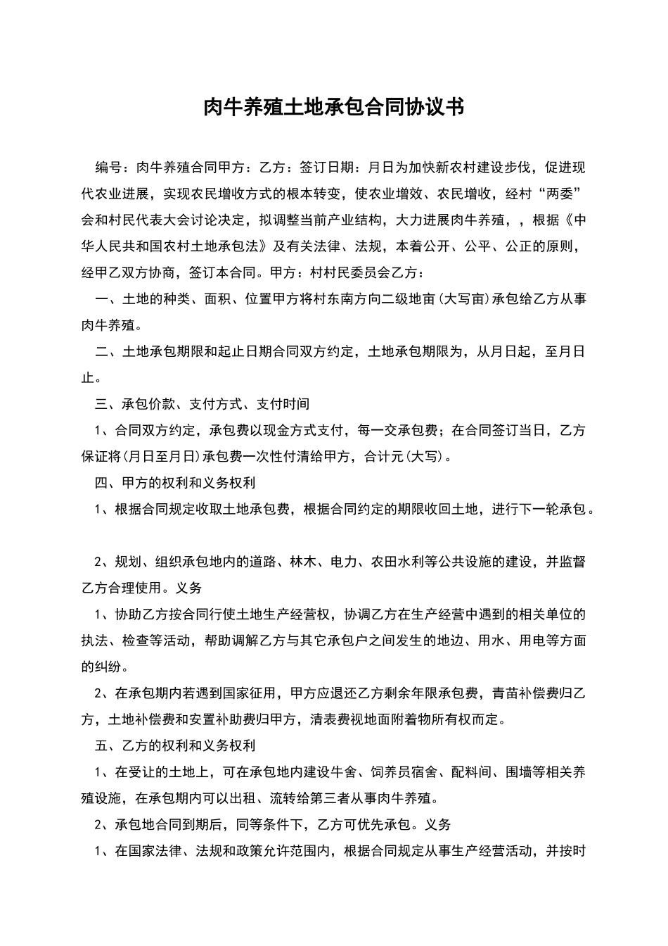 肉牛养殖土地承包合同协议书_第1页