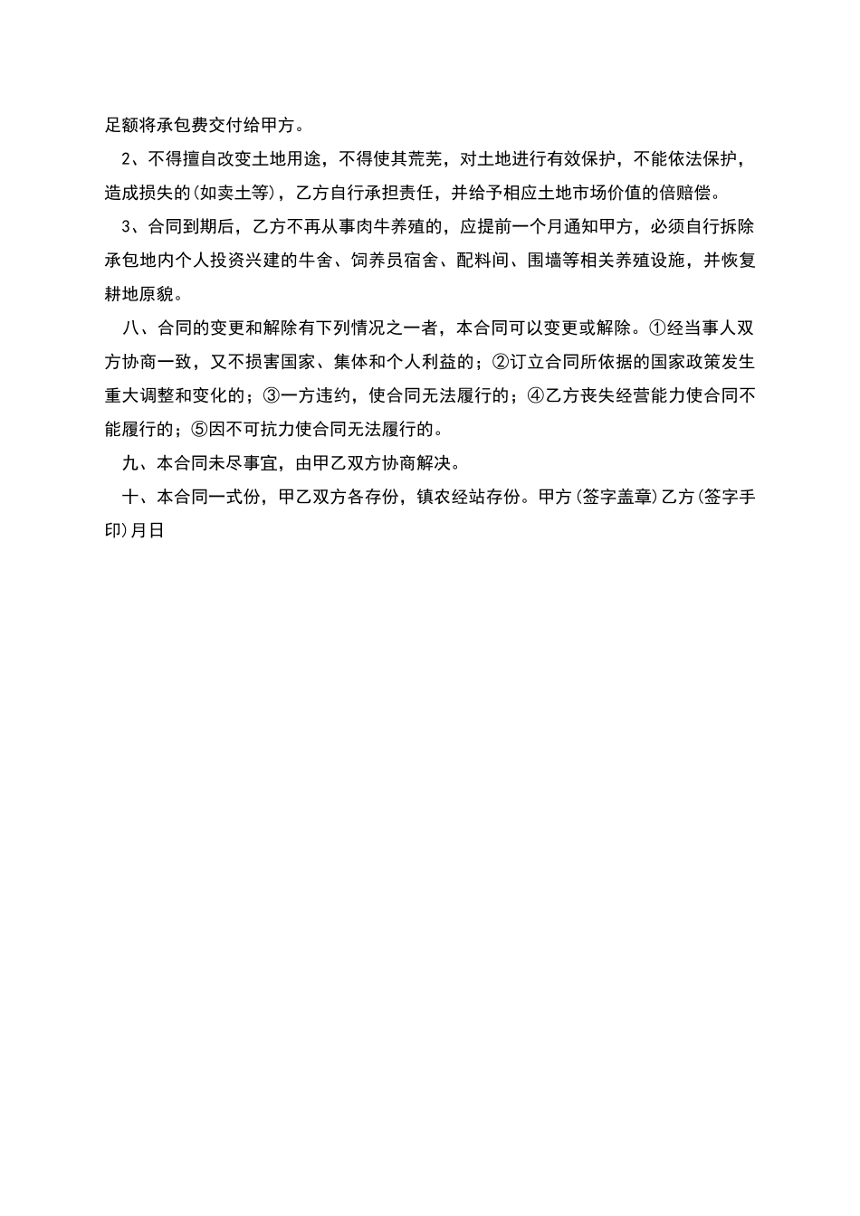 肉牛养殖土地承包合同协议书_第2页