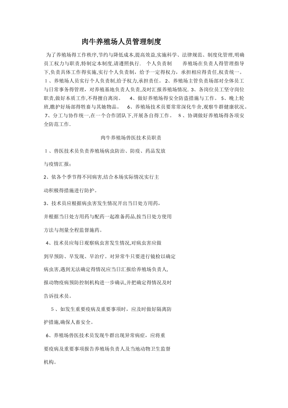 肉牛养殖场人员管理制度_第1页
