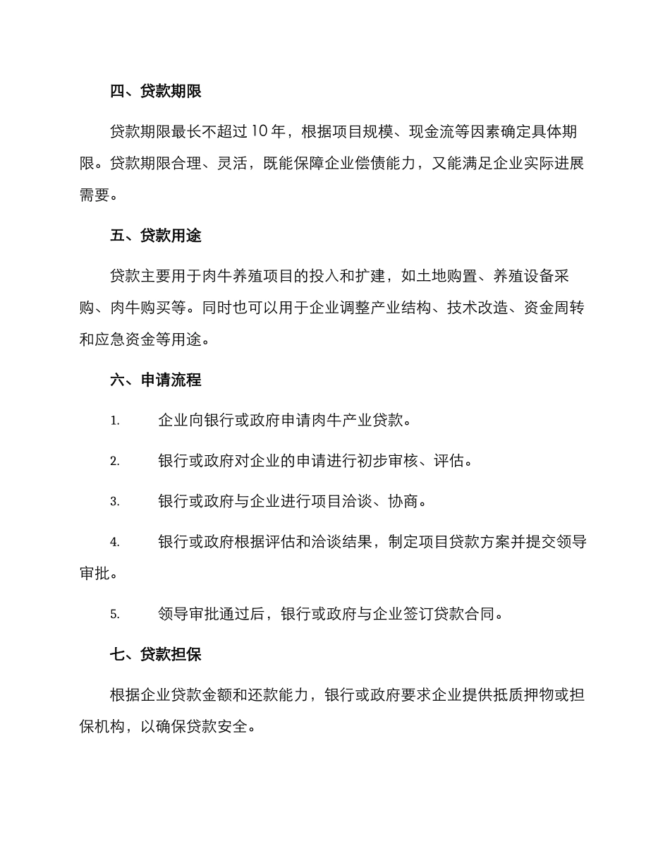 肉牛产业项目贷款方案_第2页