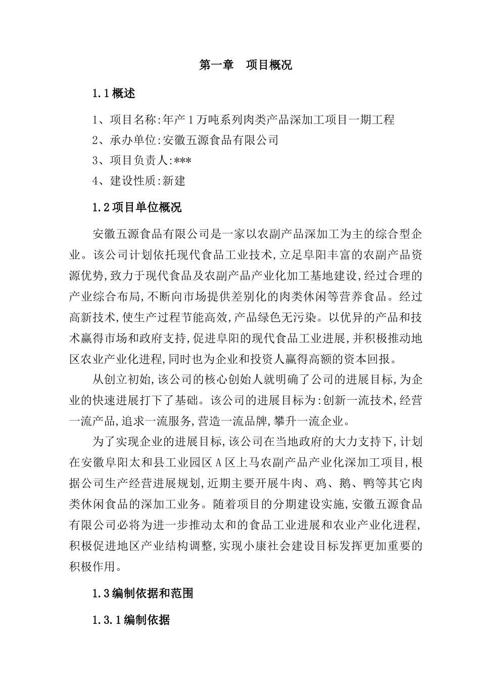 肉制品深加工项目方案_第2页