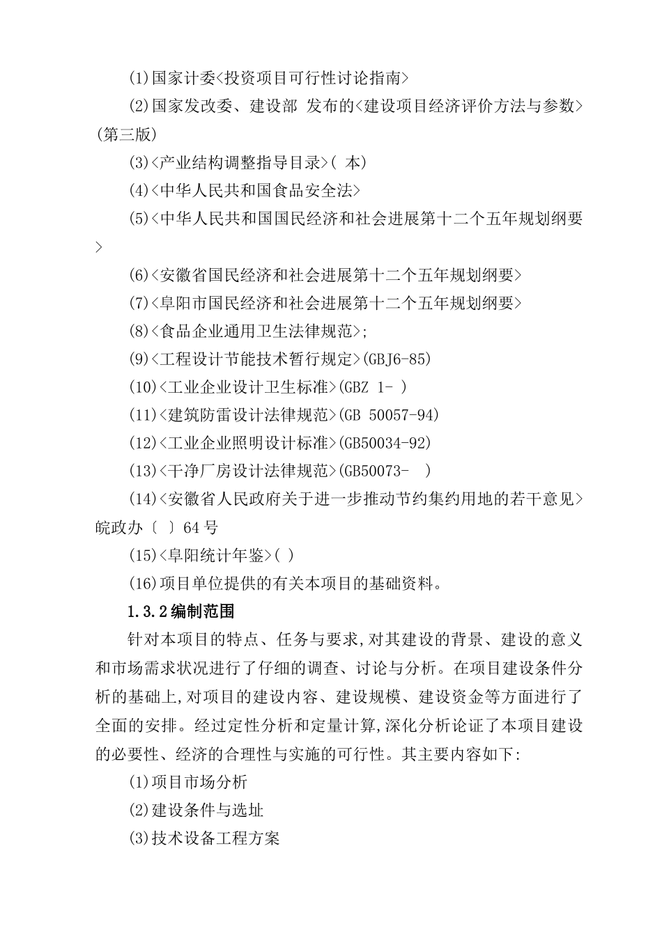 肉制品深加工项目方案_第3页