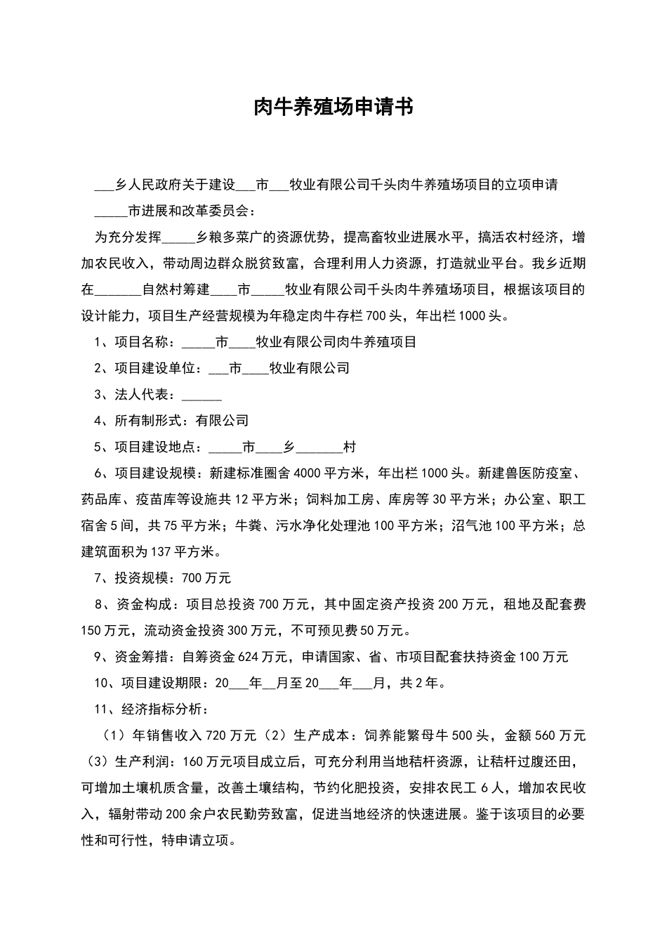 肉牛养殖场申请书_第1页