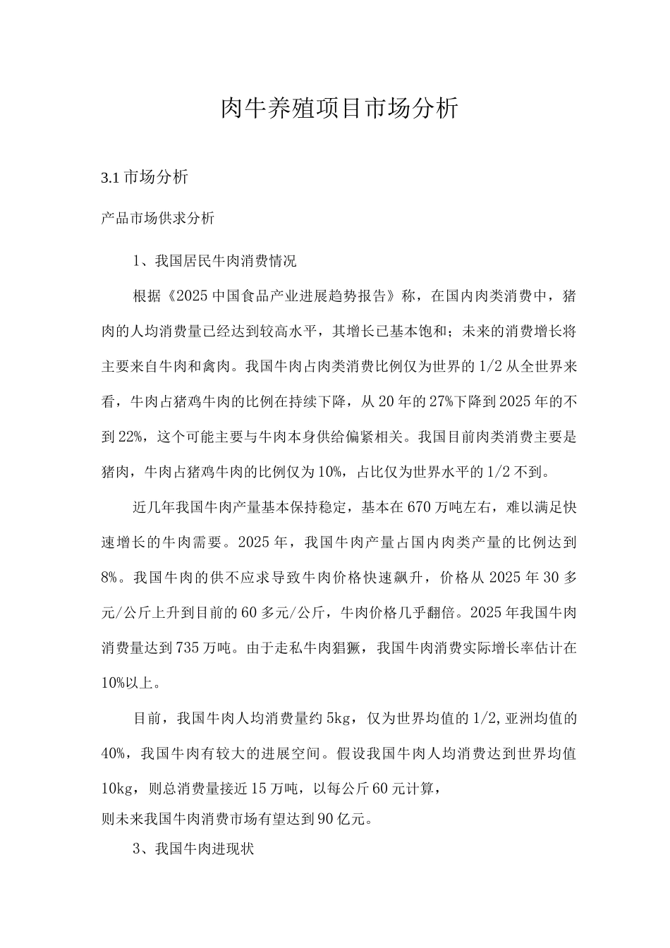 肉牛养殖项目市场分析_第1页
