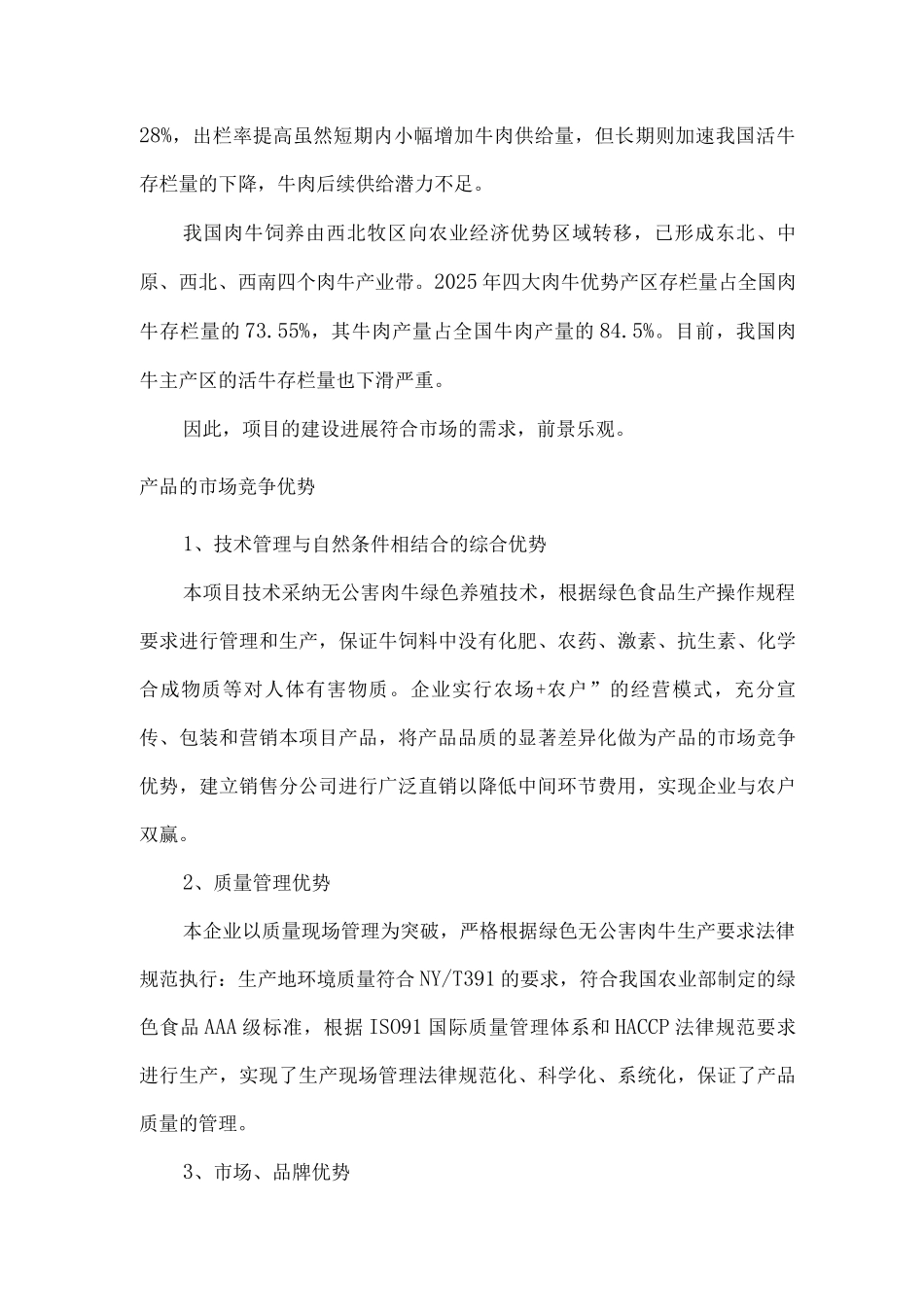 肉牛养殖项目市场分析_第3页