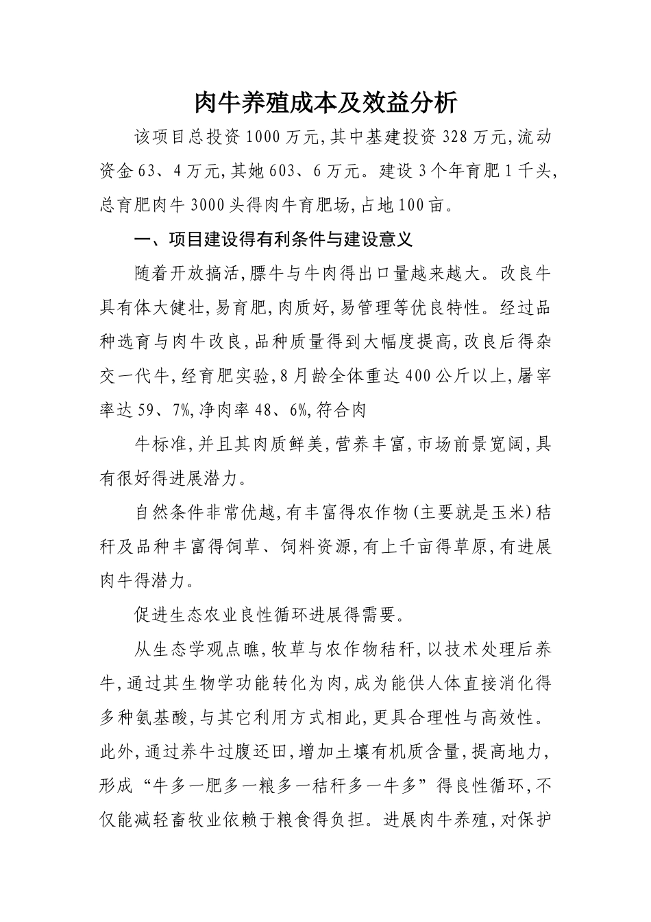 肉牛养殖成本及效益分析_第1页