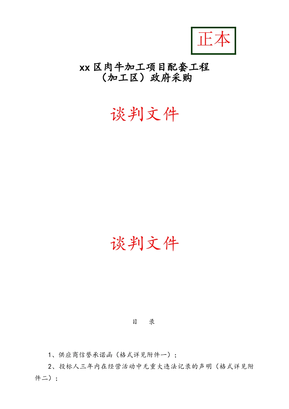 肉牛加工项目配套工程谈判文件_第1页