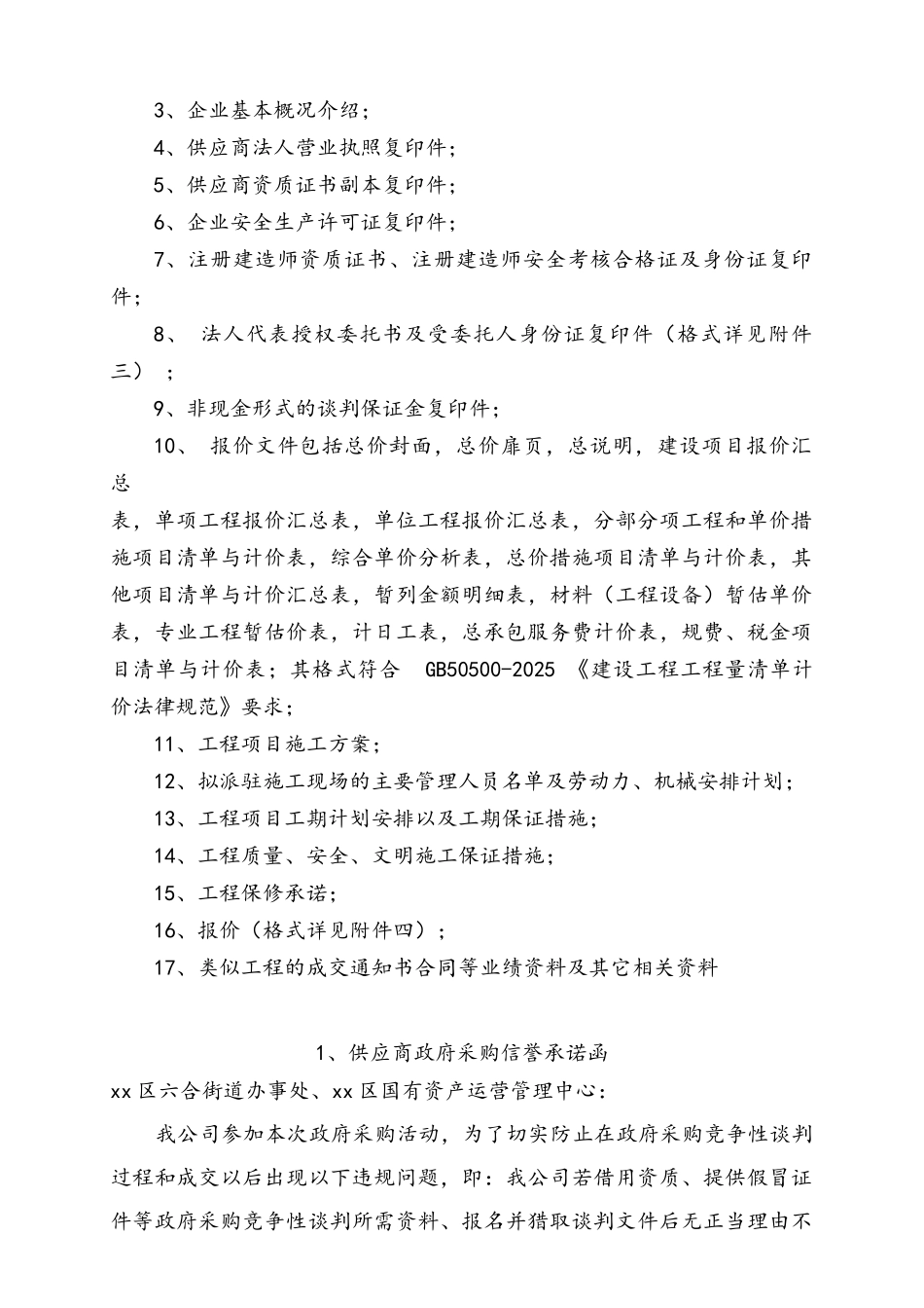 肉牛加工项目配套工程谈判文件_第2页