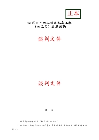 肉牛加工项目配套工程谈判文件