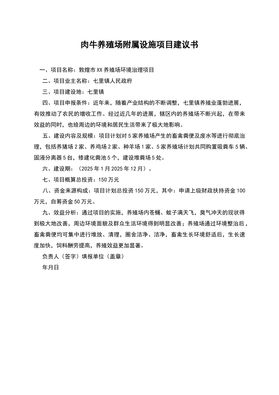 肉牛养殖场附属设施项目建议书_第1页