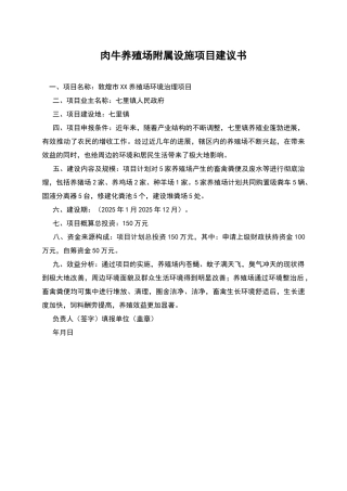 肉牛养殖场附属设施项目建议书