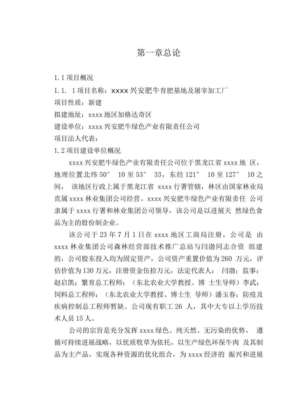 肉用牛育肥基地、屠宰加工厂建设项目立项申报建议书_第2页