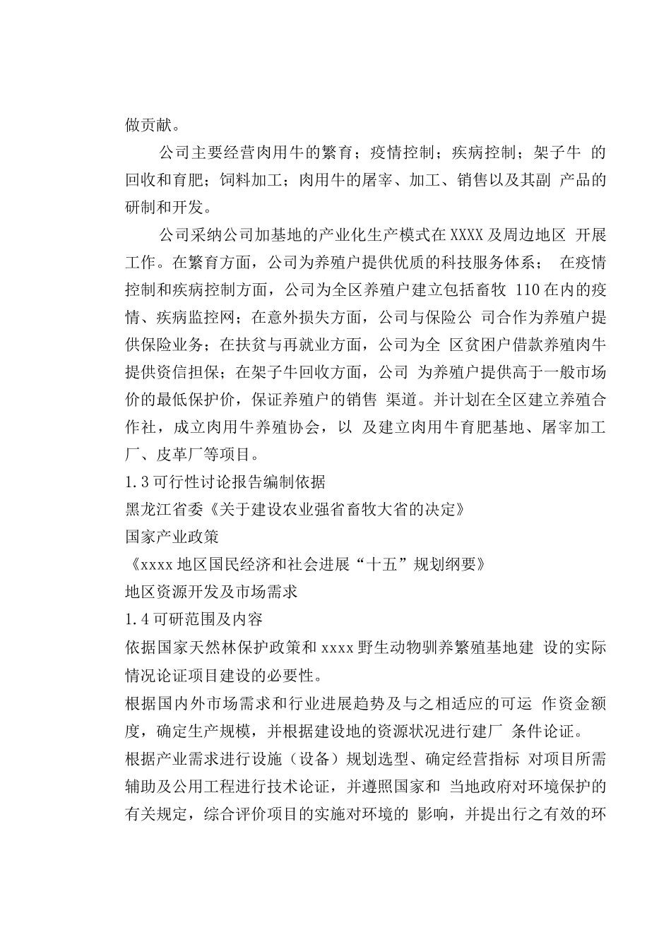 肉用牛育肥基地、屠宰加工厂建设项目立项申报建议书_第3页