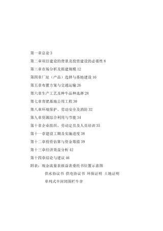 肉用牛育肥基地、屠宰加工厂建设项目立项申报建议书