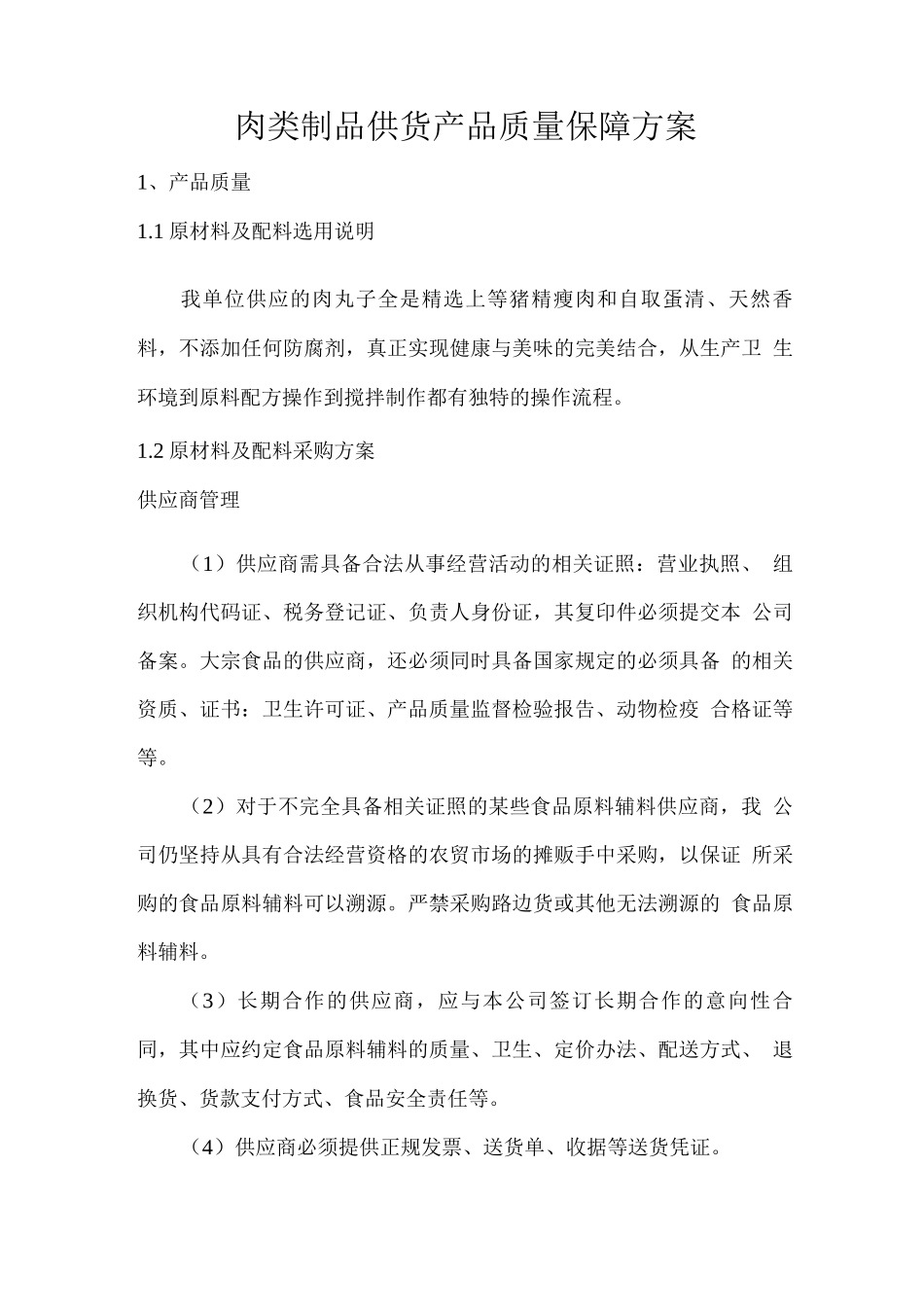 肉类制品供货产品质量保障方案2_第1页