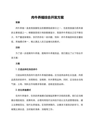 肉牛养殖综合开发方案