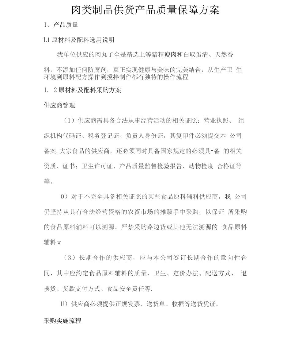 肉类制品供货产品质量保障方案_第1页