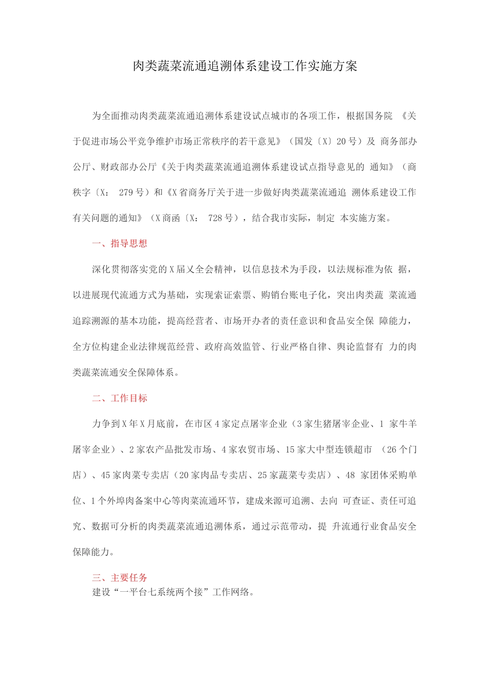 肉类蔬菜流通追溯体系建设工作实施方案_第1页
