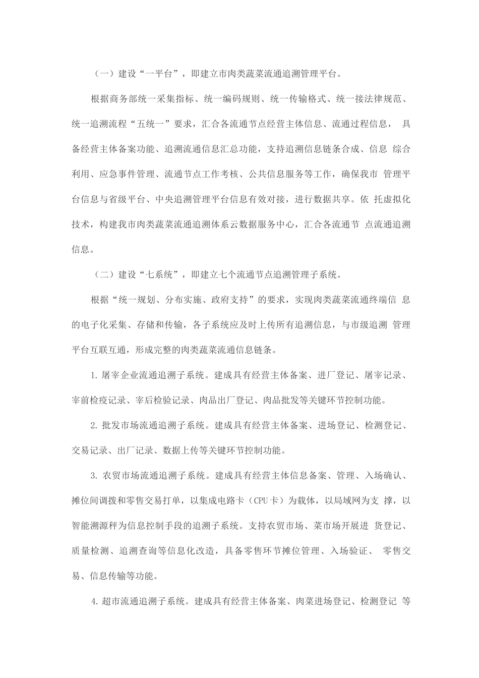 肉类蔬菜流通追溯体系建设工作实施方案_第2页
