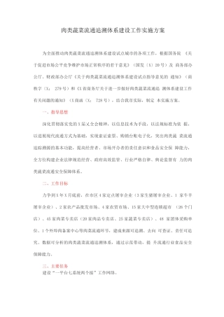 肉类蔬菜流通追溯体系建设工作实施方案