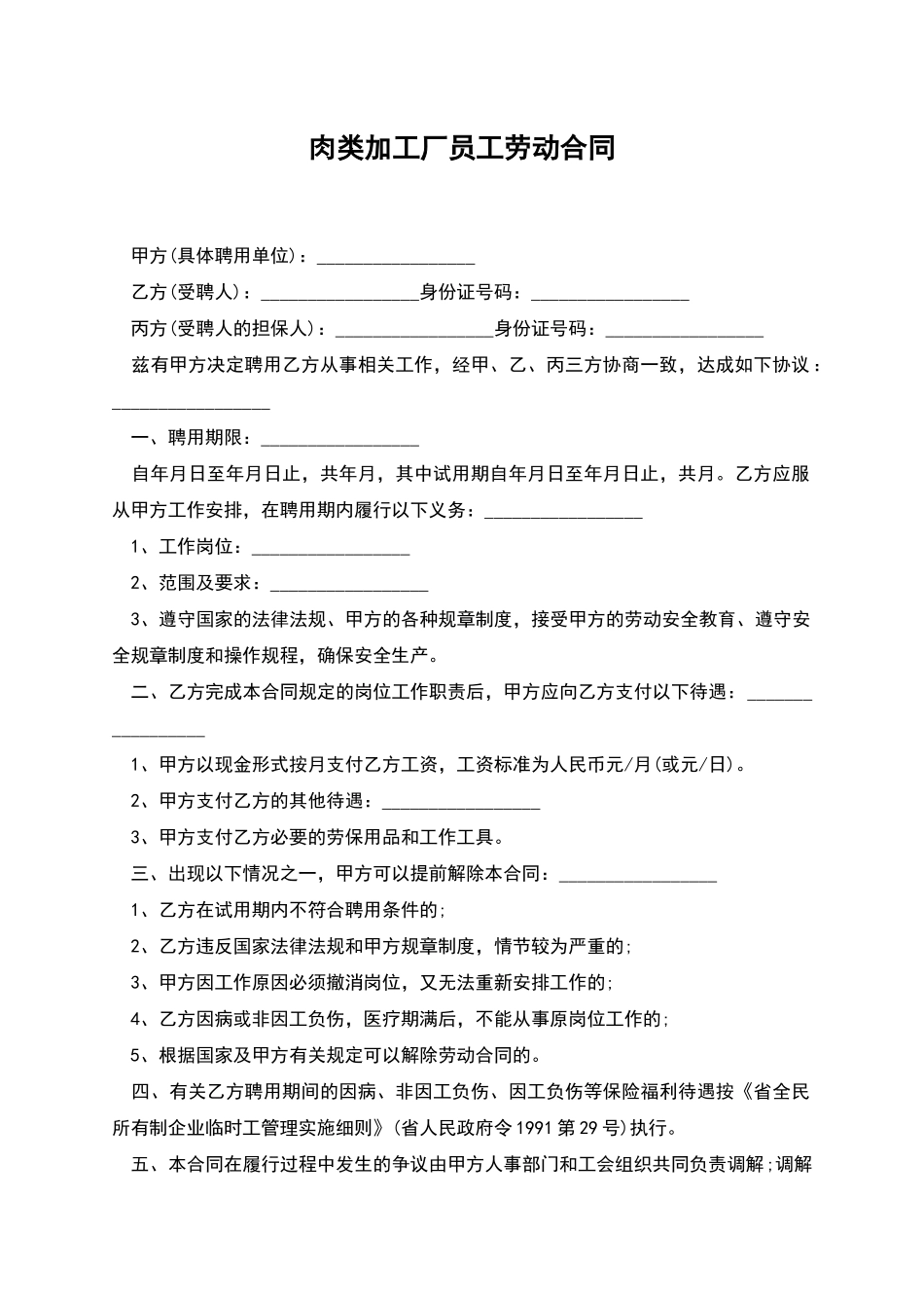 肉类加工厂员工劳动合同_第1页