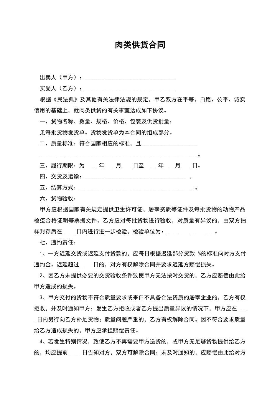 肉类供货合同_第1页