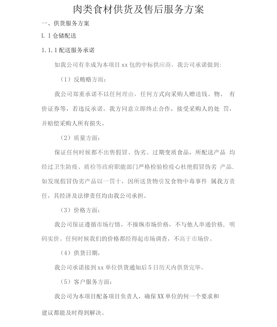 肉类食材供货及售后服务方案2_第1页